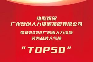 恭喜欢创集团荣获“2022广东省人力资源劳务品牌人气榜TOP